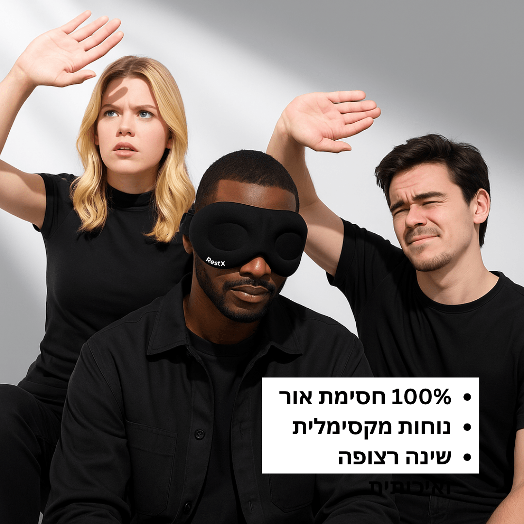 ™RestX - מסכת שינה לחסימת אור ולשינה עמוקה ורגועה